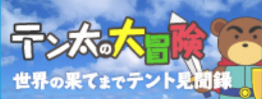 テン太の大冒険 世界の果てまでテント見聞録