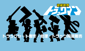 トラックシートのオーダーメイド 超縫戦隊トラックマン